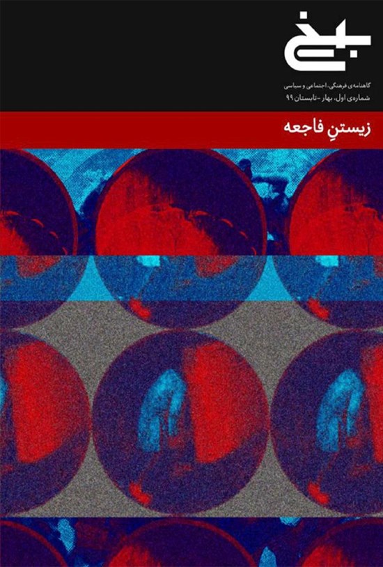 تصویر جلد کتاب گاهنامه بیخ ـ شماره اول ـ تابستان ۹۹
