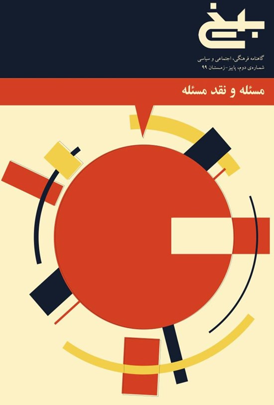 تصویر جلد کتاب گاهنامه بیخ ـ شماره دوم ـ زمستان ۹۹
