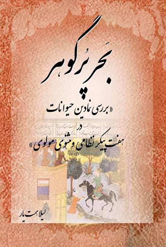 تصویر جلد کتاب بحر پر گوهر