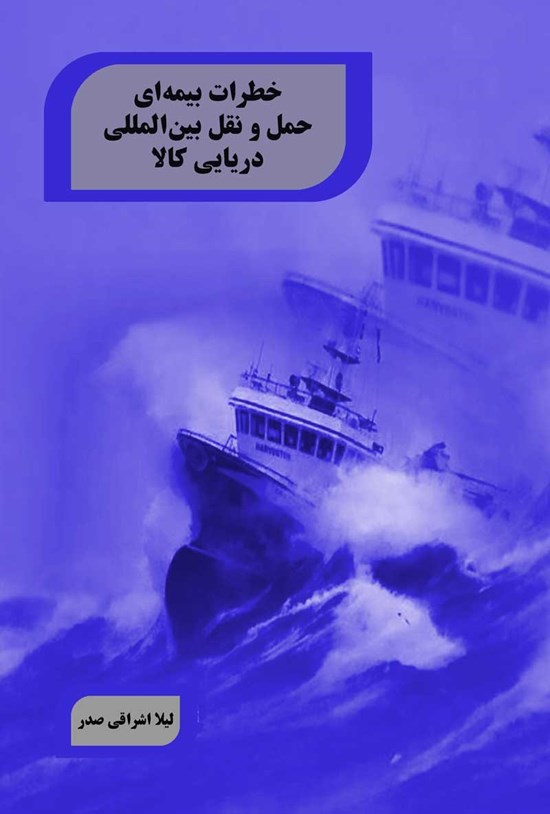 تصویر جلد کتاب خطرات بیمه ای حمل و نقل بین المللی دریایی کالا