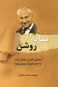 کتاب سایه روشن اثر مهتاب صاحب‌نظران