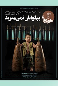 تصویر جلد کتاب روزنامه سراسری خوزیها ـ شماره ۱۳۴ ـ شنبه ۸ خرداد ماه ۱۴۰۰