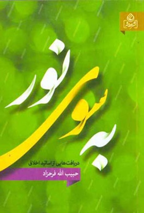 تصویر جلد کتاب به سوی نور