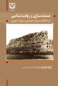 تصویر جلد کتاب مستندسازی و ریخت شناسی در حفاظت میراث معماری و میراث شهری