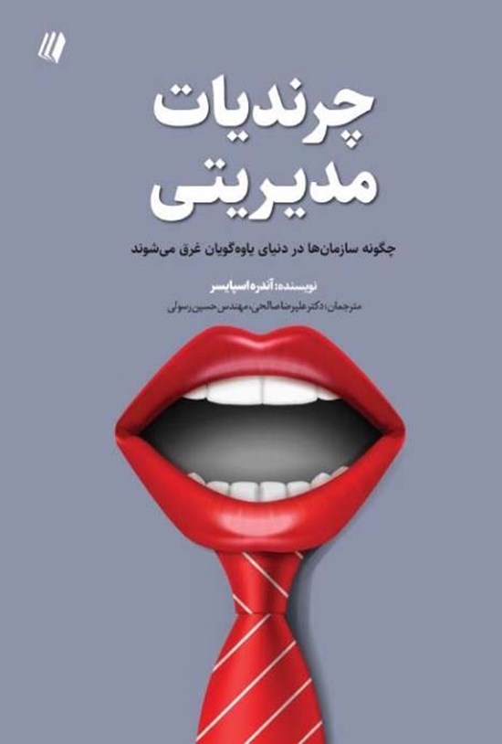 تصویر جلد کتاب چرندیات مدیریتی