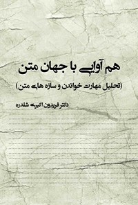 کتاب هم آوایی با جهان متن اثر فریدون اکبری شلدره