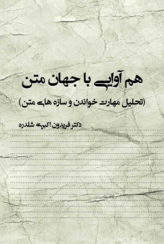تصویر جلد کتاب هم آوایی با جهان متن