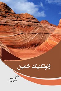 کتاب ژئوتکنیک خمین اثر علی مهبد