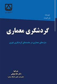 تصویر جلد کتاب گردشگری معماری