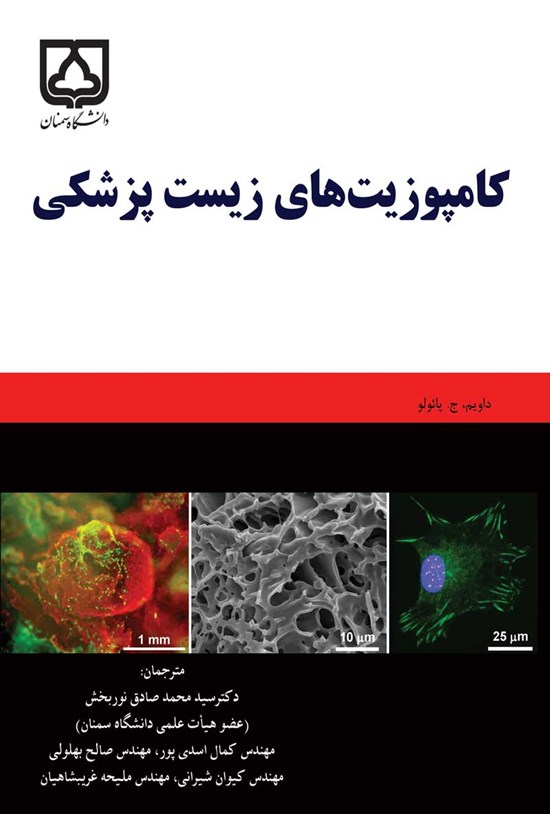 تصویر جلد کتاب کامپوزیت های زیست پزشکی