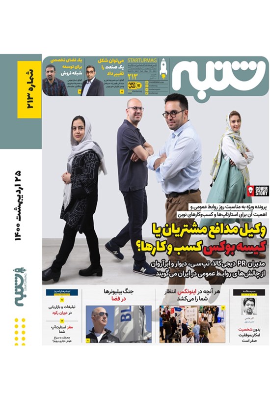 تصویر جلد کتاب هفتهنامه شنبه ـ شماره ۲۱۳ ـ ۲۵ اردیبهشت ۱۴۰۰