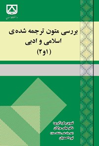 کتاب بررسی متون ترجمه شده اسلامی و ادبی (۱ و ۲) اثر عباس مرادان