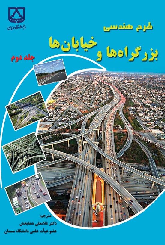 تصویر جلد کتاب طرح هندسی بزرگراهها و خیابانها (جلد دوم)