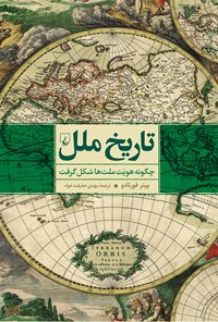 کتاب تاریخ ملل: چگونه هویت ملت‌ها شکل گرفت اثر پیتر  فورتادو