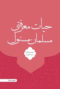 تصویر جلد کتاب حیات معرفتی مسلمان مسئول