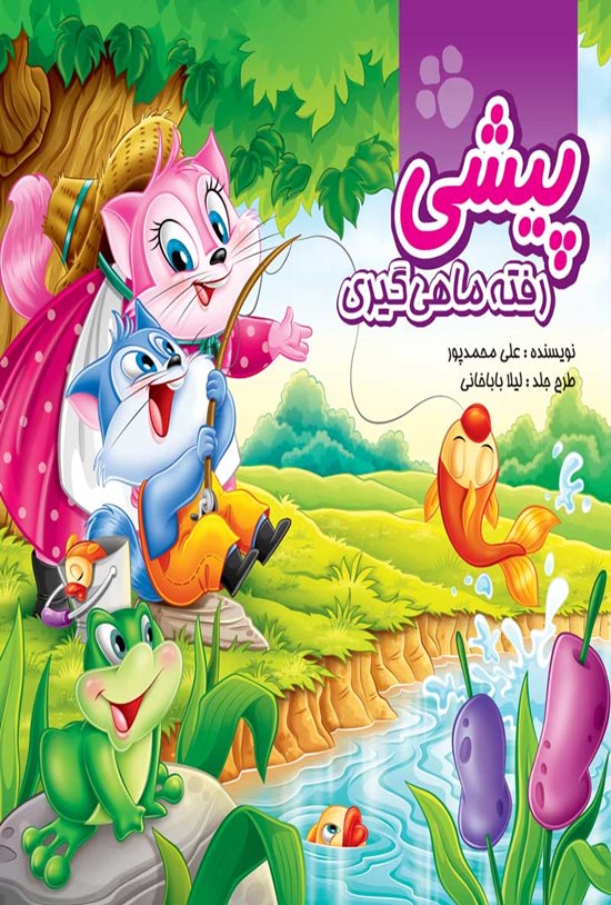 تصویر جلد کتاب پیشی رفته ماهی گیری