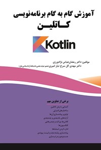 کتاب آموزش گام به گام برنامه نویسی کاتلین اثر رمضان عباس نژادورزی