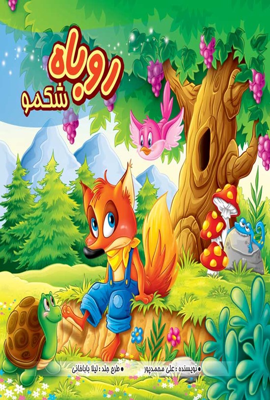 تصویر جلد کتاب روباه شکمو