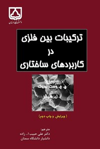 تصویر جلد کتاب ترکیبات بین فلزی در کاربردهای ساختاری