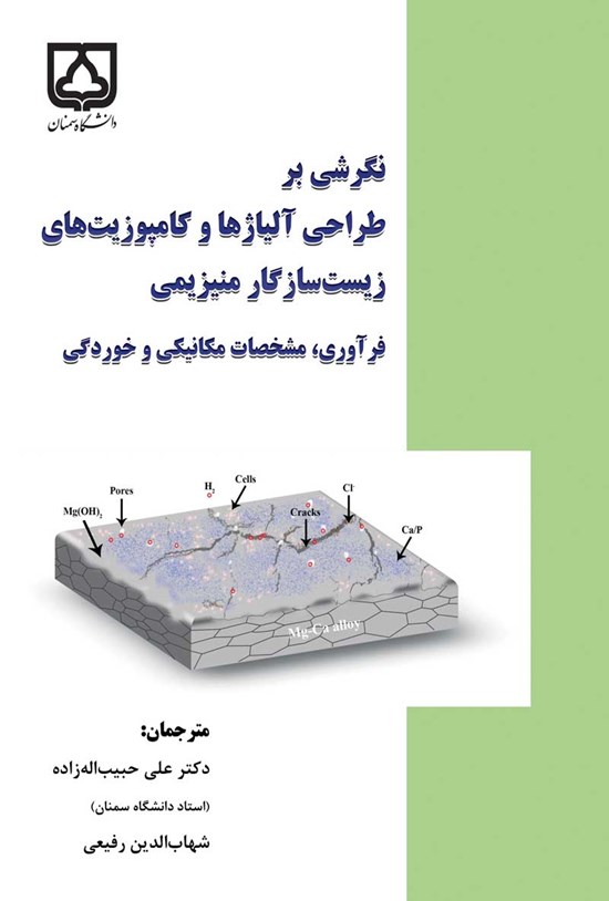 تصویر جلد کتاب نگرشی بر طراحی آلیاژها و کامپوزیت های زیست سازگار منیزیمی