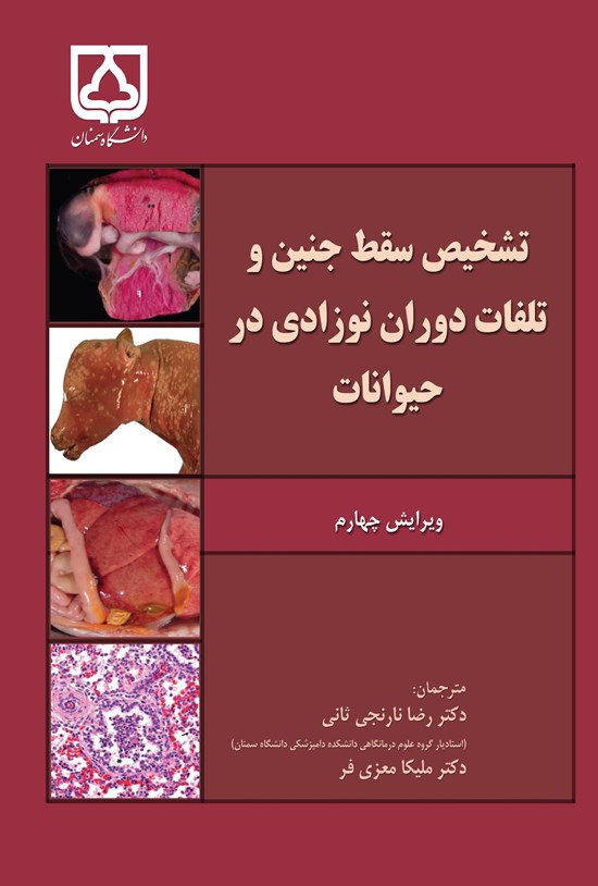 تصویر جلد کتاب تشخیص سقط جنین و تلفات دوران نوزادی در حیوانات
