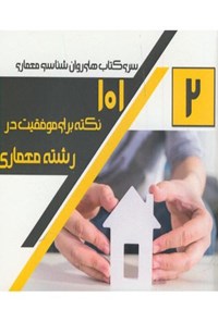 تصویر جلد کتاب 101 نکته برای موفقیت در رشته معماری