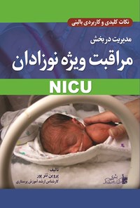 تصویر جلد کتاب مدیریت در بخش مراقبت ویژه نوزادان NICU