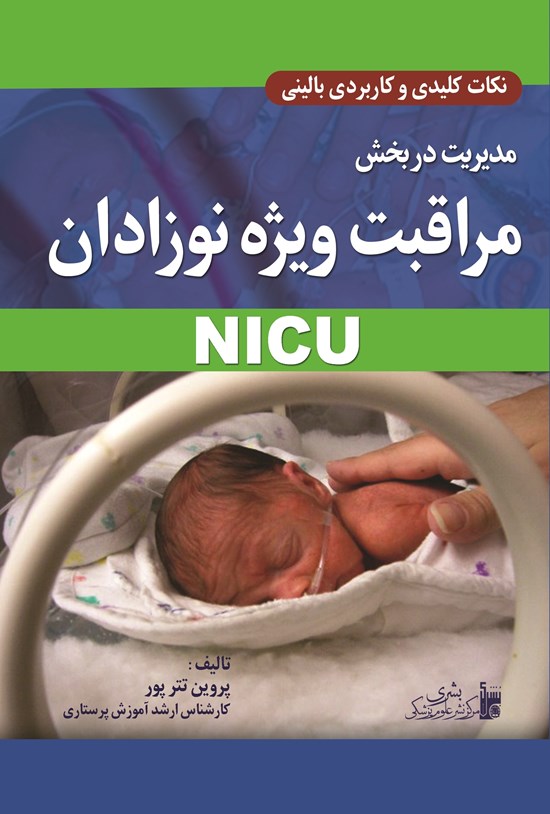 تصویر جلد کتاب مدیریت در بخش مراقبت ویژه نوزادان NICU