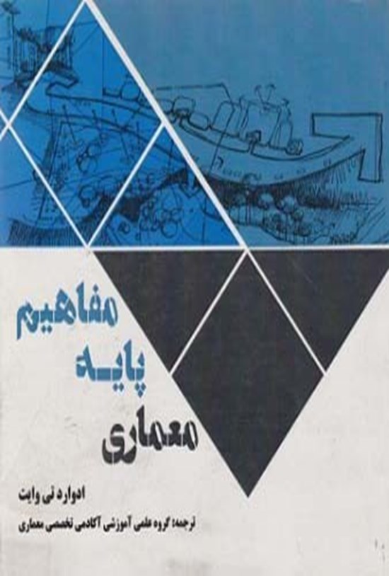 تصویر جلد کتاب مفاهیم پایه معماری