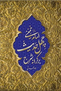 کتاب بر کرانه شرح چهل حدیث امام خمینی (ره) اثر جواد محدثی