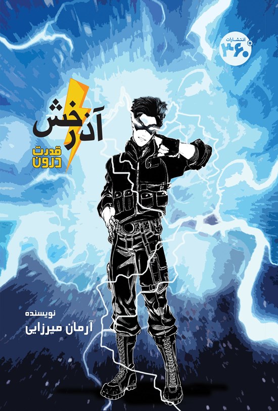 تصویر جلد کتاب آذرخش