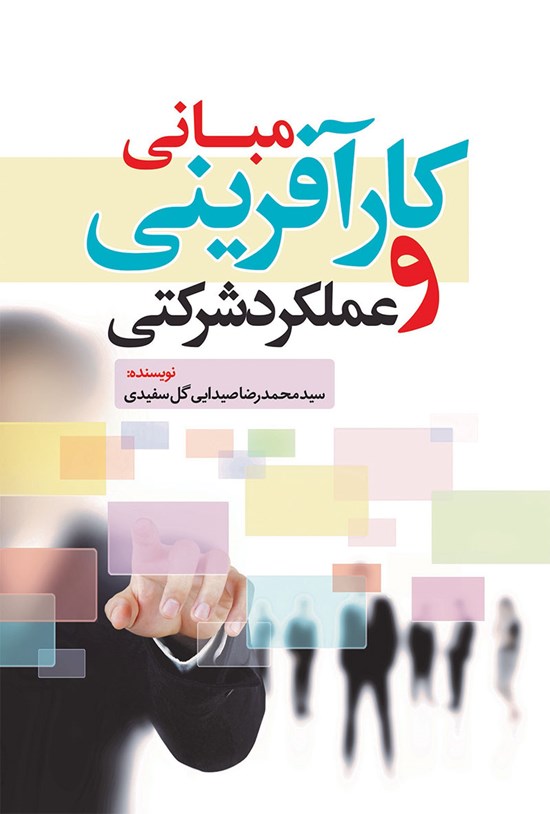 تصویر جلد کتاب مبانی کارآفرینی و عملکرد شرکتی