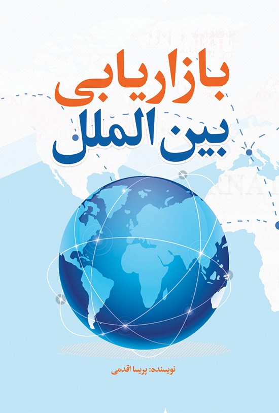 تصویر جلد کتاب بازاریابی بین الملل