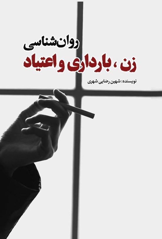 تصویر جلد کتاب روانشناسی زن، بارداری و اعتیاد