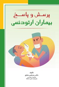 کتاب پرسش و پاسخ بیماران ارتودنسی اثر مرتضی عشاق