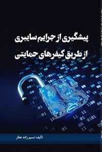 تصویر جلد کتاب پیشگیری از جرایم سایبری از طریق کیفرهای حمایتی