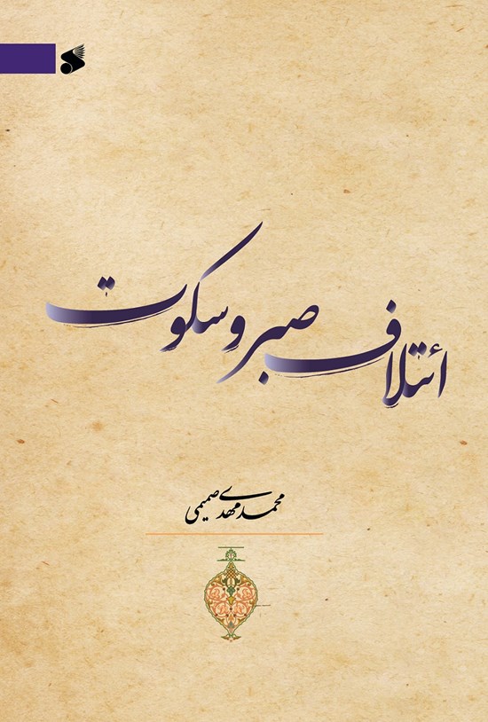 تصویر جلد کتاب ائتلاف صبر و سکوت