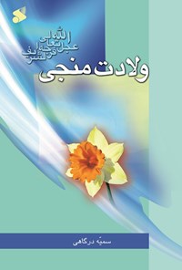 کتاب ولادت منجی اثر سمیه درگاهی