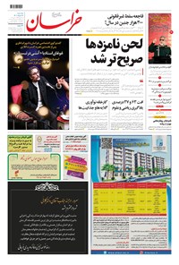 تصویر جلد کتاب خراسان - ۱۴۰۰ يکشنبه ۹ خرداد