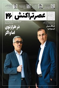 تصویر جلد کتاب ماهنامه عصر تراکنش ـ شماره ۴۶ ـ خرداد ۱۴۰۰