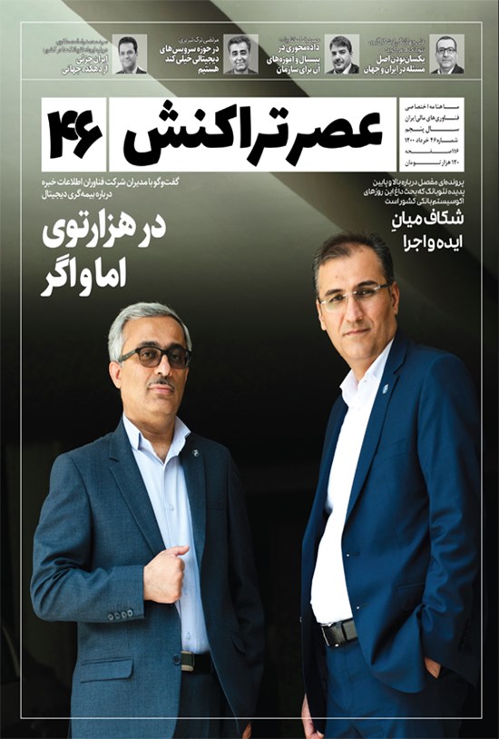 تصویر جلد کتاب ماهنامه عصر تراکنش ـ شماره ۴۶ ـ خرداد ۱۴۰۰
