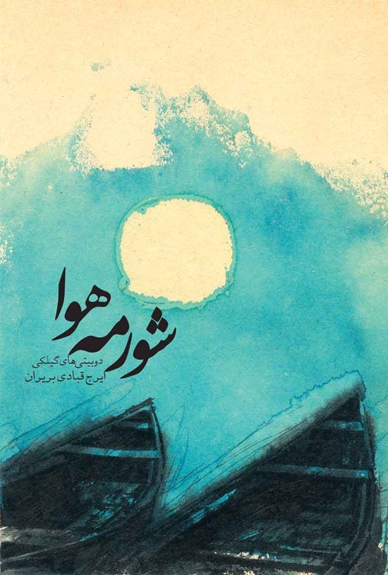 تصویر جلد کتاب شورمه هوا