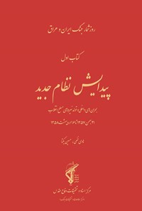 تصویر جلد کتاب پیدایش نظام جدید