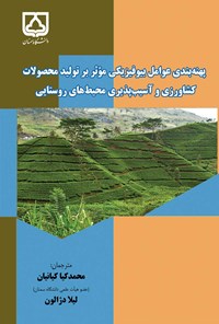 کتاب پهنه بندی عوامل بیوفیزیکی مؤثر بر تولید محصولات کشاورزی و آسیب پذیری محیط های روستایی اثر محمدکیا کیانیان