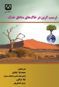 کتاب ترسیب کربن در خاک های مناطق خشک اثر محمدکیا کیانیان