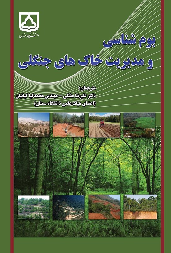 تصویر جلد کتاب بوم شناسی و مدیریت خاک های جنگلی