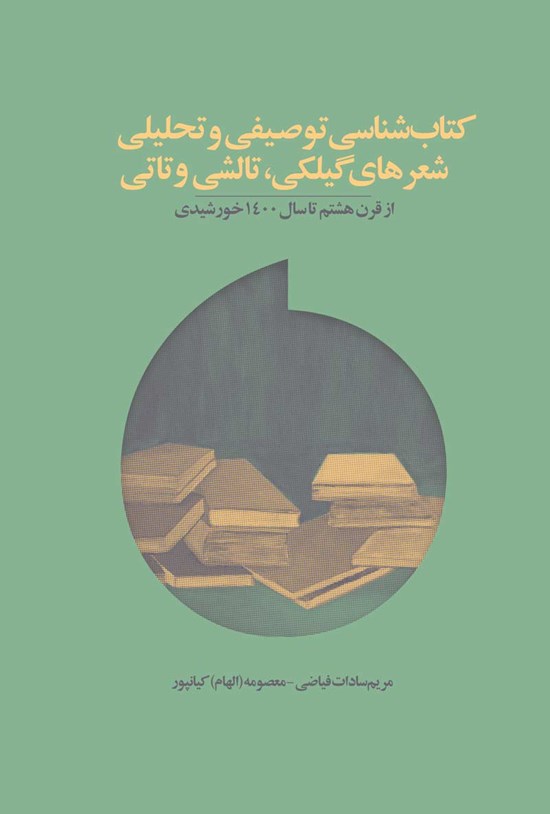 تصویر جلد کتاب کتاب شناسی توصیفی و تحلیلی شعرهای گیلکی، تالشی و تاتی