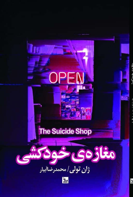 تصویر جلد کتاب مغازه خودکشی