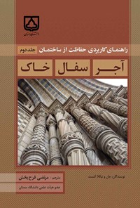 تصویر جلد کتاب راهنمای کاربردی حفاظت از ساختمان؛ جلد دوم