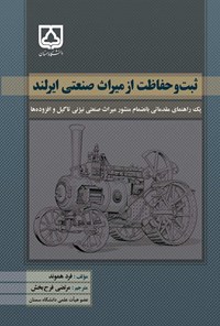 کتاب ثبت و حفاظت از میراث صنعتی ایرلند اثر فرد هموند